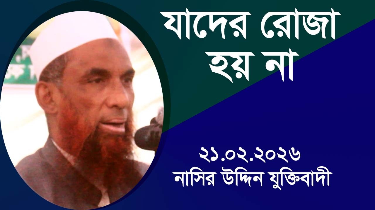 যাদের রোজা হয় না – হৃদয় ছুঁয়ে যাওয়া আলোচনা | নাসির উদ্দিন সাহেব | টেকেরহাট | 21/02/2026