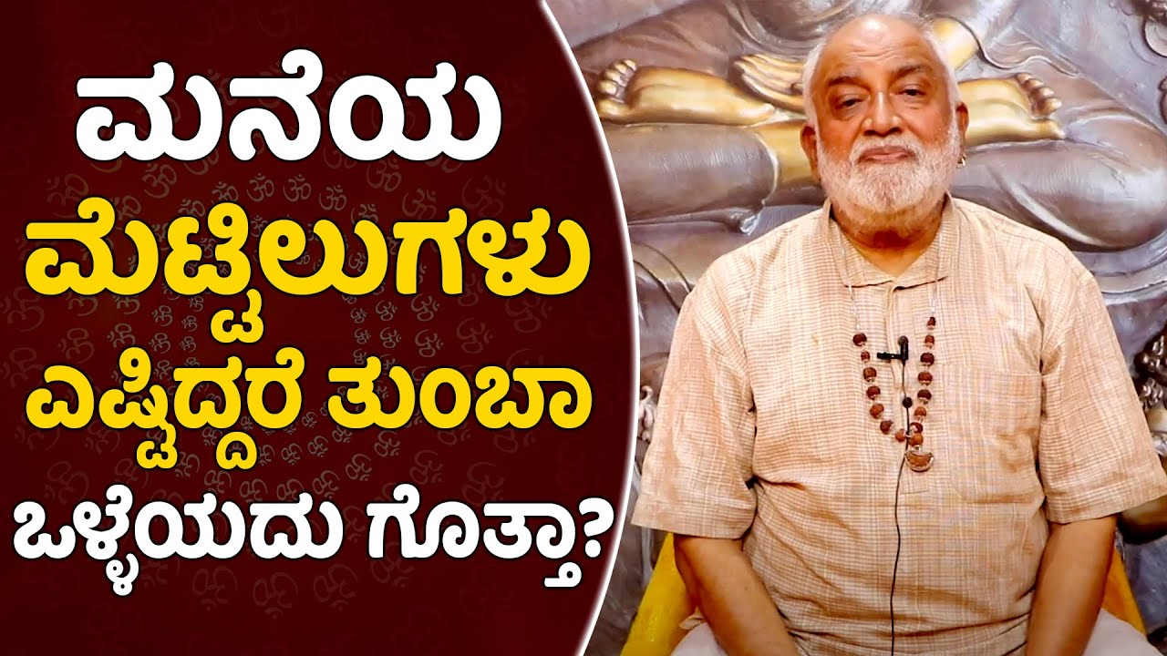 Tips To Rightly Place The Staircase As Per Vastu | Vijay Karnataka