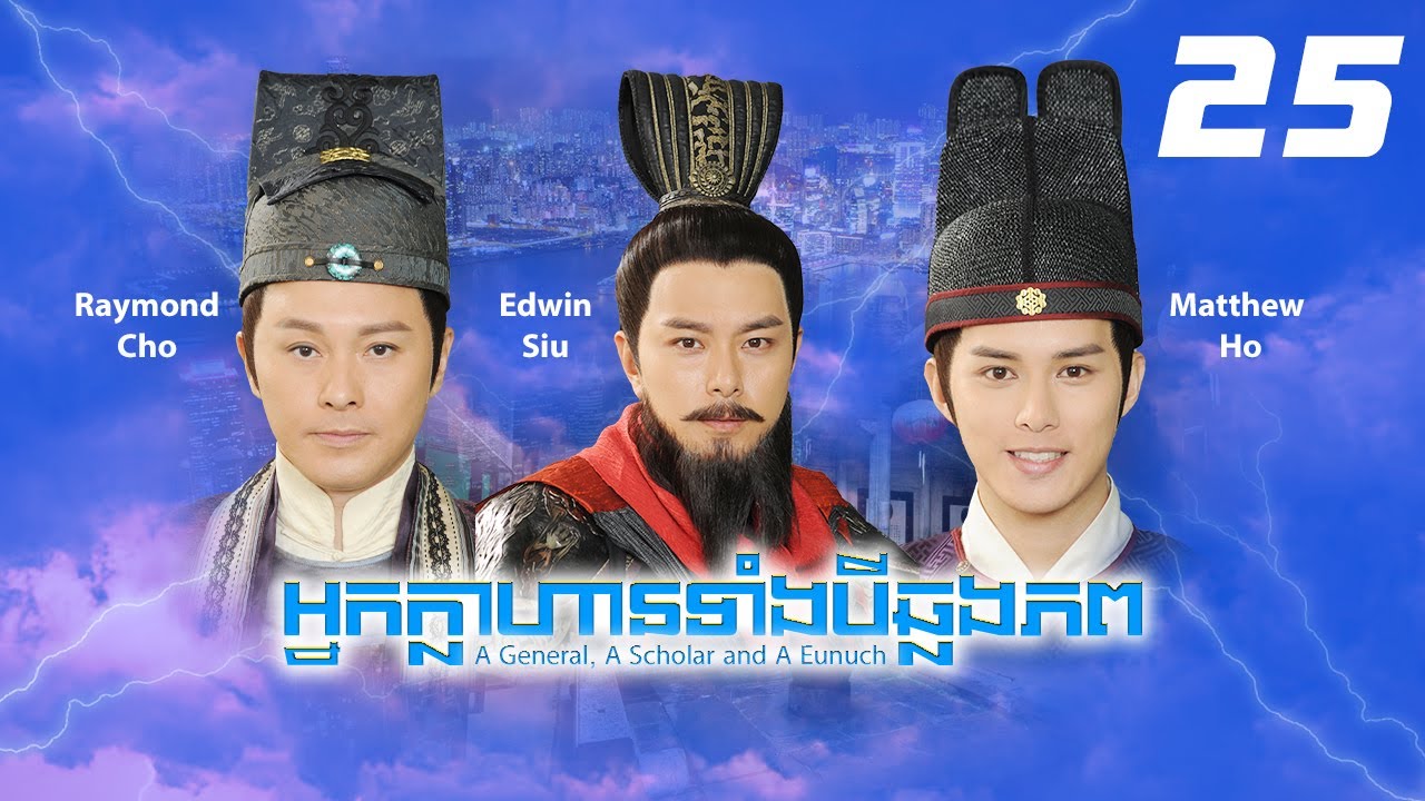 TVB អ្នកក្លាហានទាំង3ឆ្លងភព 25/32｜រឿងភាគហុងកុង និយាយខ្មែរ｜2017｜A General, A Scholar and A Eunuch