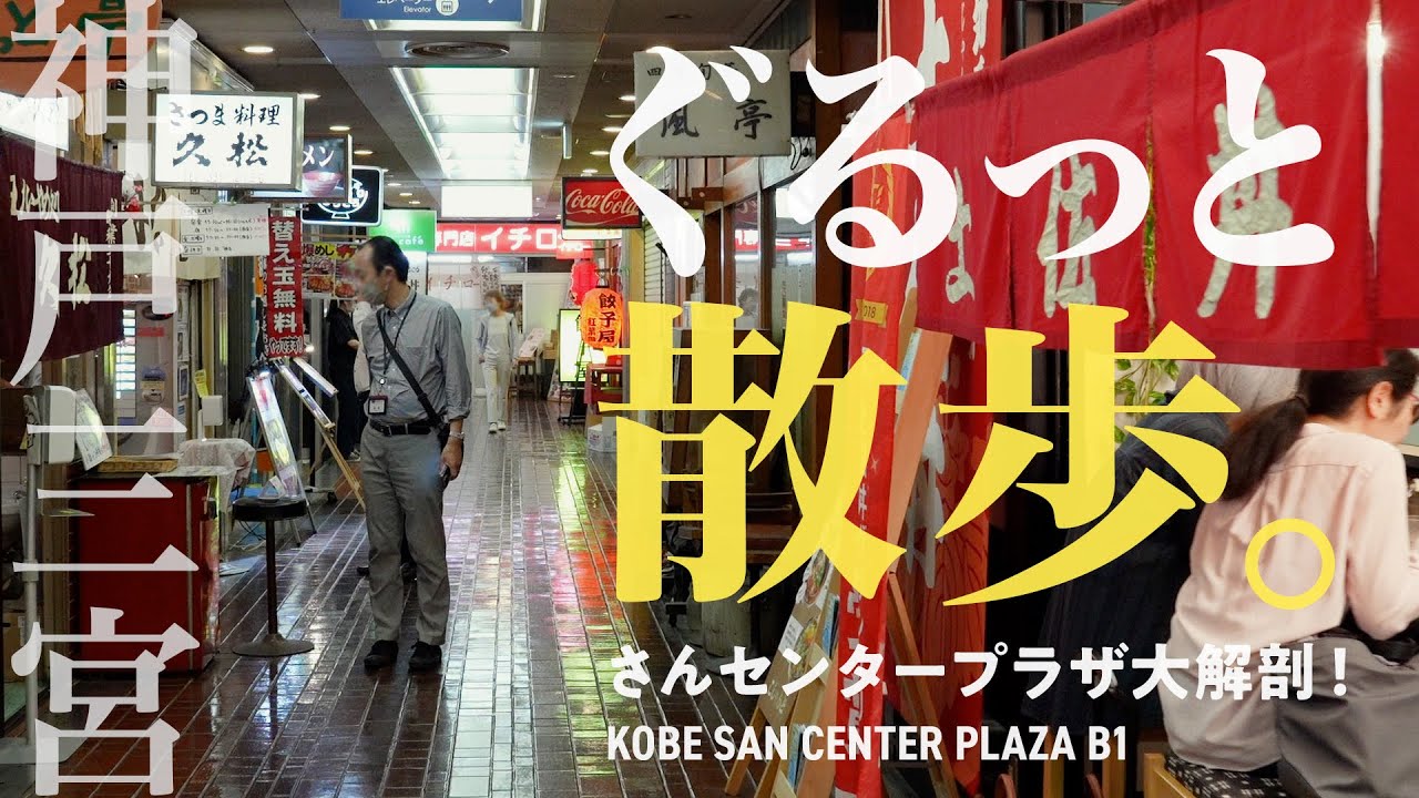 神戸三宮ディープなグルメ街を完全解剖街歩き！さんセンタープラザ地下の隠れた名店を大紹介！B級グルメ｜ランチ｜三宮センター街｜JR三ノ宮｜阪急神戸三宮｜阪神神戸三宮｜神戸観光｜兵庫｜Kobe｜Japan