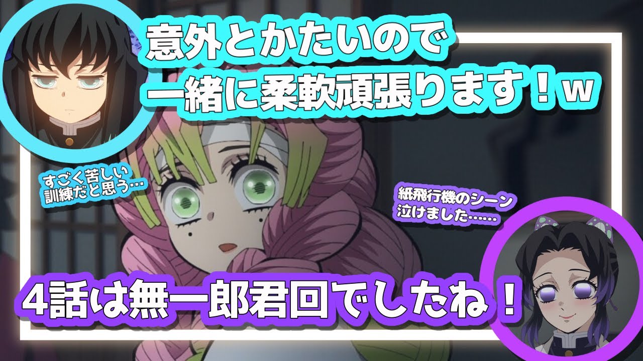 鬼滅の刃　柱稽古編//無一郎君回/紙飛行機/甘露寺さんの稽古