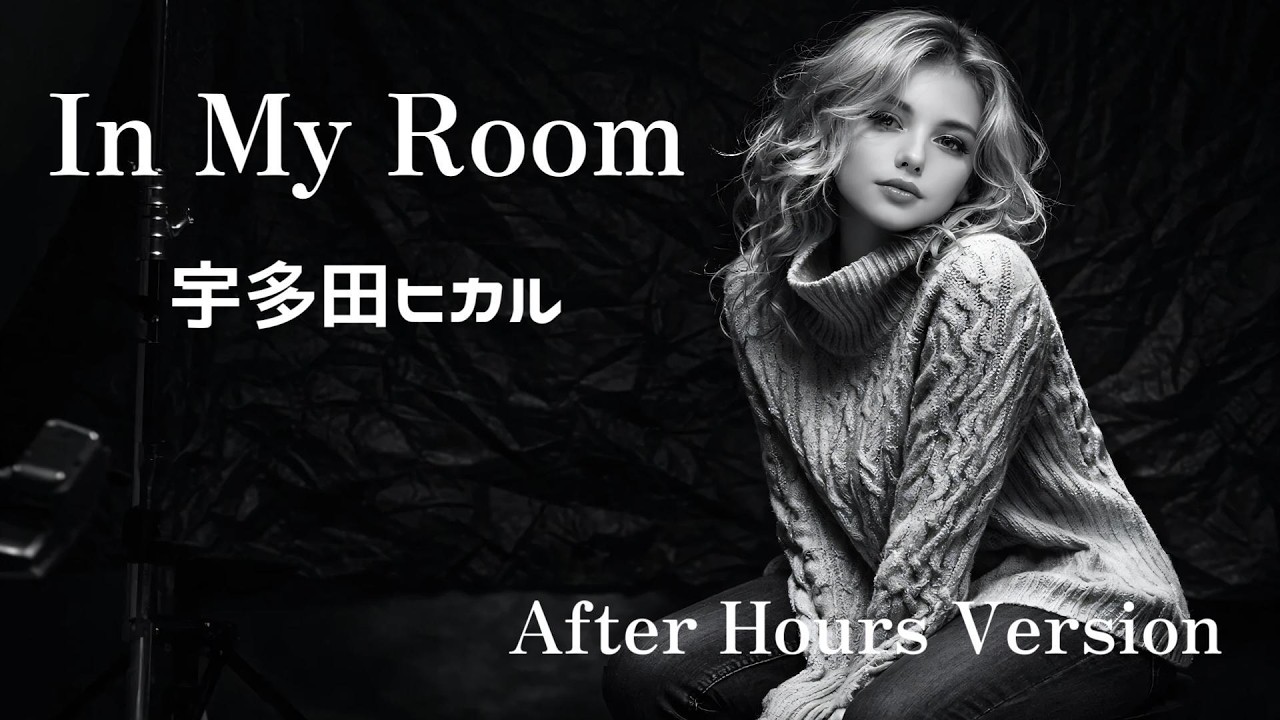 In My Room　宇多田ヒカル　After Hours Ver.