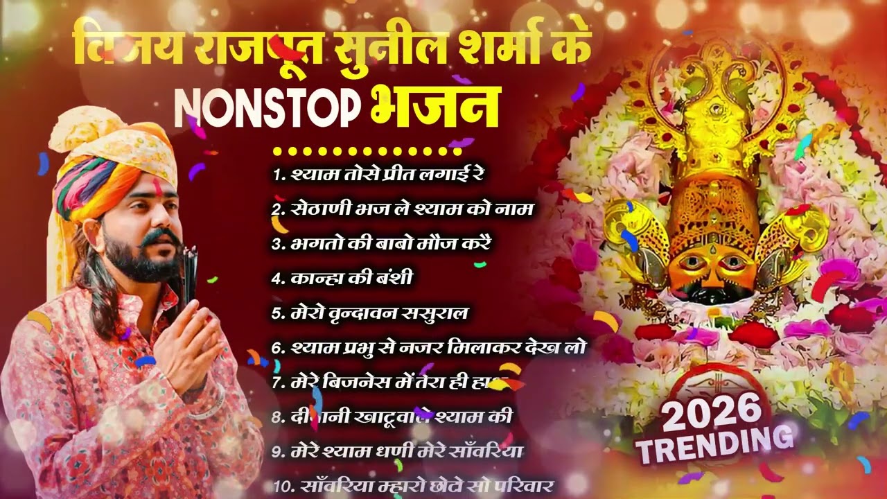 फागुन का NO.1 श्याम भजन ~ Shyamji Bhajan 2026 #trending Shyam Bhajan2026 #viralvideo #fagunsongs
