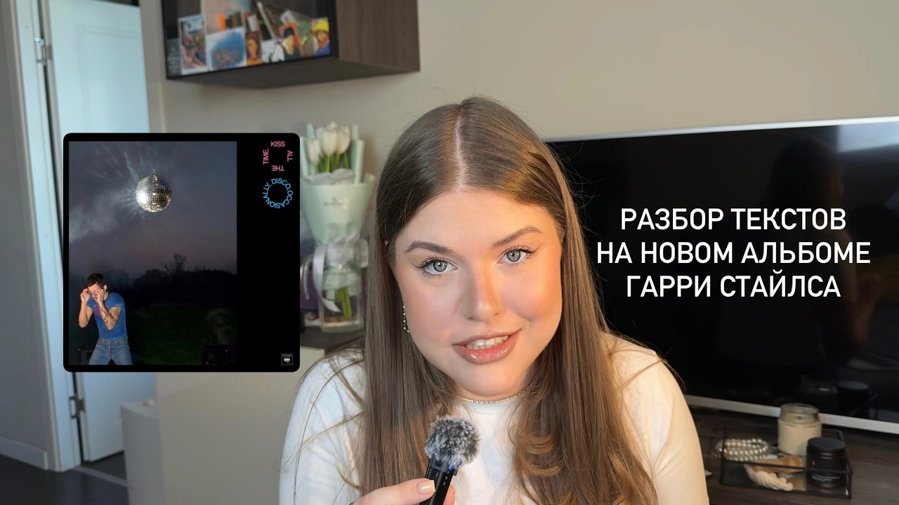 Kiss all the time. Disco, occasionally // Полный разбор нового альбома Гарри Стайлса