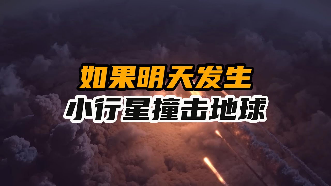 盘点5种不同大小小行星撞击地球恐怖场景，从城市毁灭到文明重启！| 脑洞大开 | 科学想象 | 让脑洞飞一会