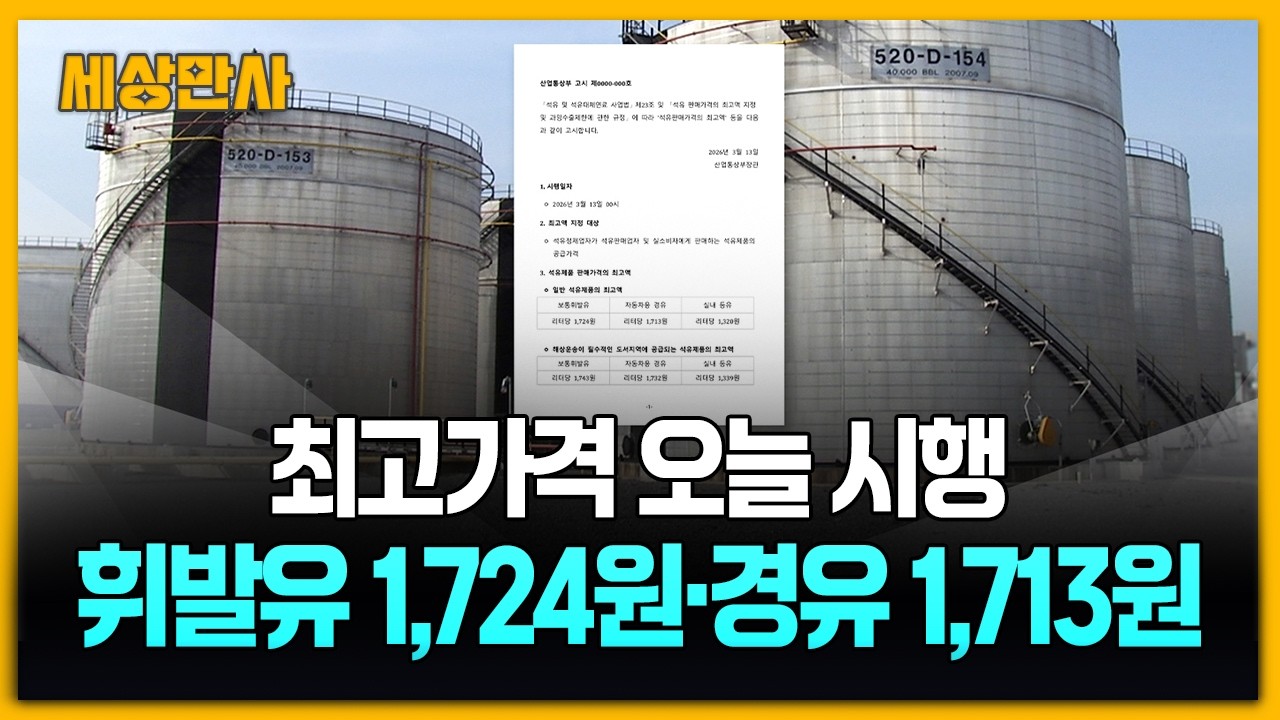 최고가격제 오늘부터 시행…휘발유 1,724원·경유 1,713원 [세상만사] #최고가격제 #휘발유 #경유