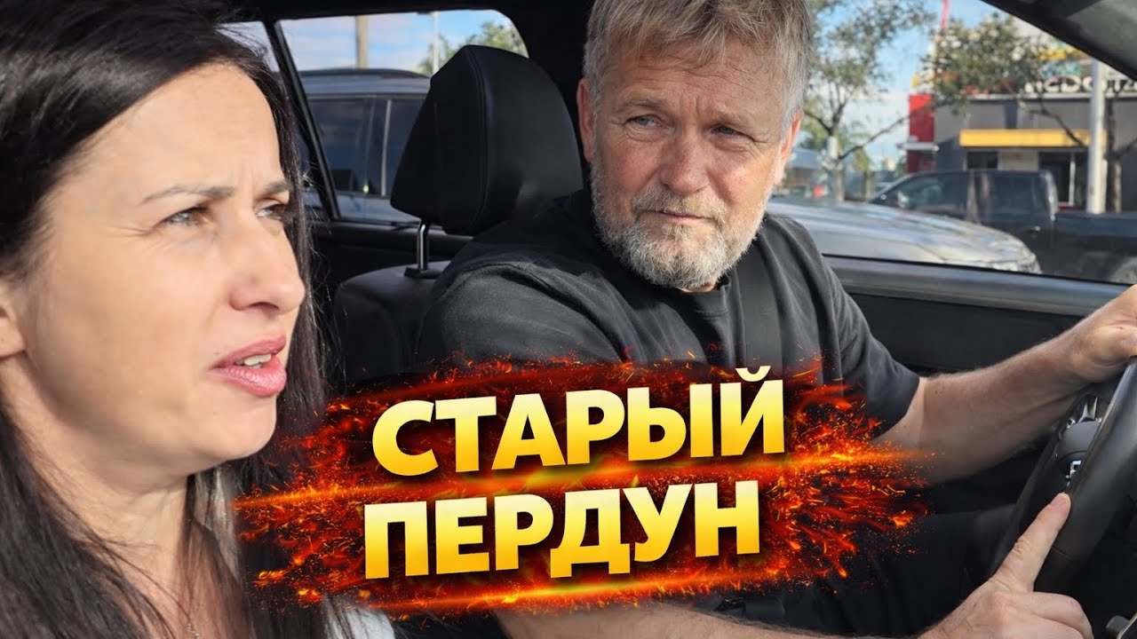 Каково это — быть старым пердуном?
