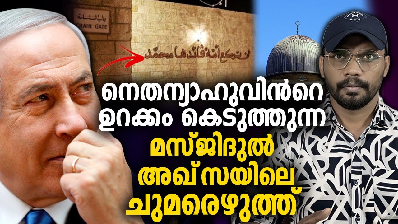 നെതന്യാഹുവിനെ വേട്ടയാടുന്ന മസ്ജിദുൽ അഖ്‌സയിലെ വാക്കുകൾ 😳 ISRAEL PALESTINE
