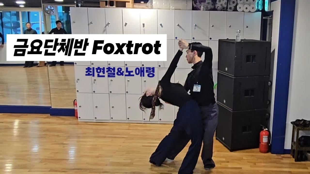 김정남댄스스포츠학원 최현철&노애령 폭스 금요단체반 #댄스스포츠 #foxtrot #ballroomdance #dance 