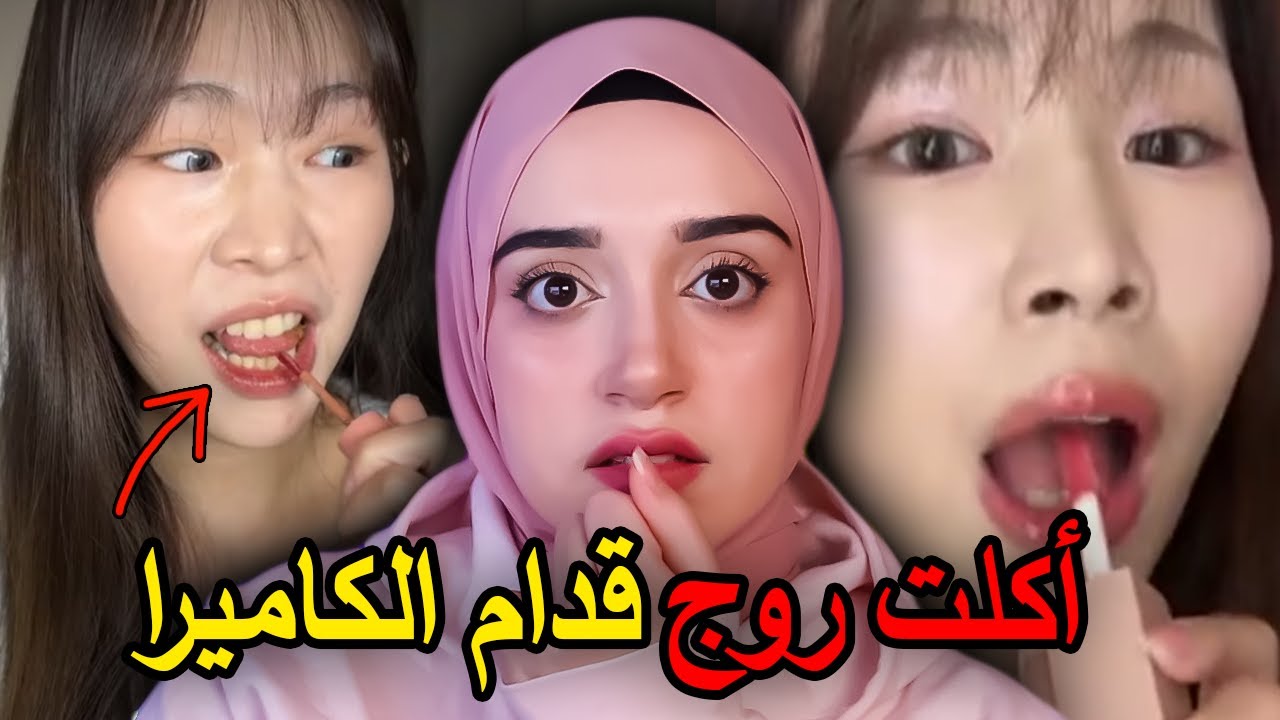 ماتت بعد ما أكلت روج قدام الكاميرا‼️ القصة الغامضة لـ “Guava Beauty” نجمة المكياج في تايوان 💔