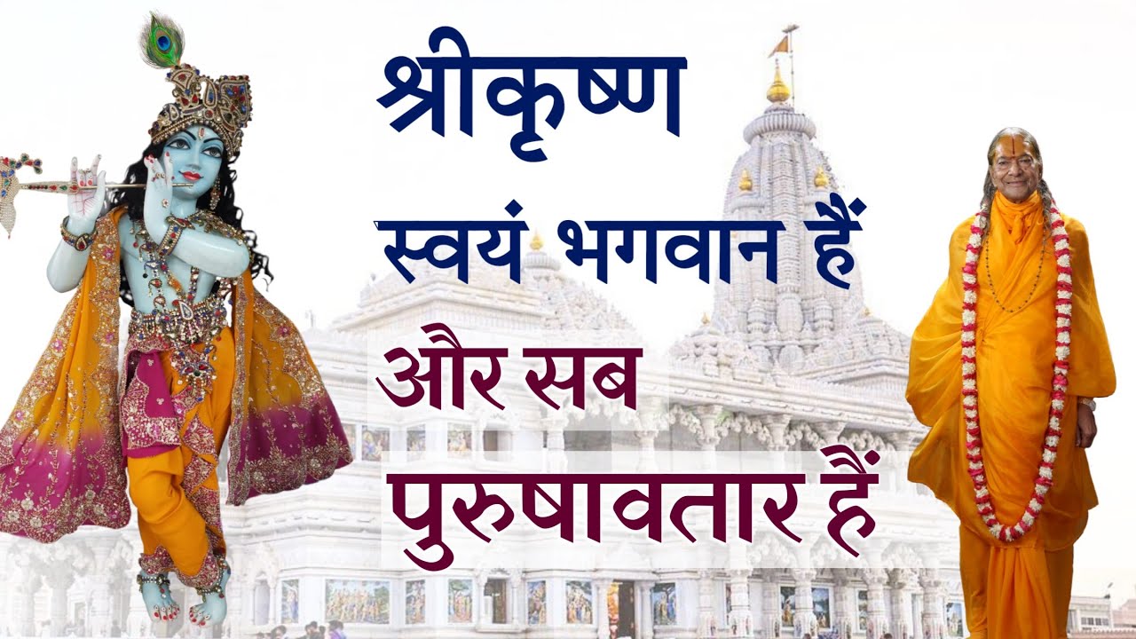 श्रीकृष्ण स्वयं भगवान हैं, और सब पुरुषावतार हैं