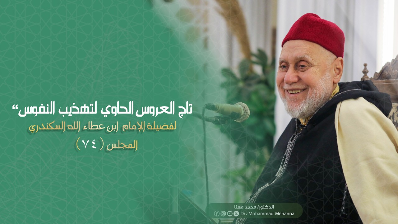 المجلس الرابع والسبعون من شرح كتاب 