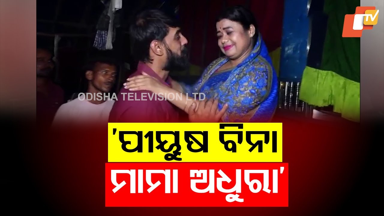 ‘Without Piyush, Mama Is Incomplete’: Emotional Jatra Dialogue Melts Hearts on Stage