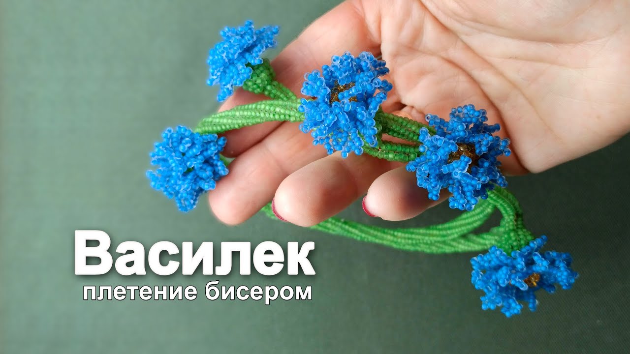 Плетеный цветок василька на леске из бисера техника ндебеле - подробное видеозанятие со схемой