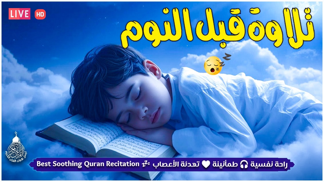 قران كريم بصوت جميل جدا قبل النوم 😌 راحة نفسية لا توصف 🎧 Quran Recitation