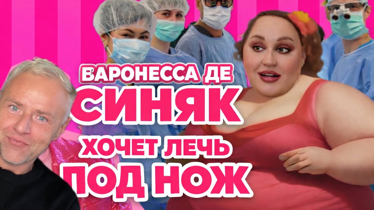 Утренний стон баронессы де Синяк: хочу новое тело … пока не поздно. Подарок бабе Сероже на ДР 👜