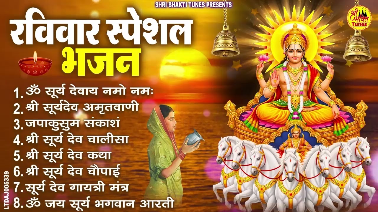 रविवार भक्ति भजन : जपाकुसुम संकाशं, ॐ सूर्य देवाय नमो नमः, सूर्यदेव अमृतवाणी, सूर्य चालीसा व आरती