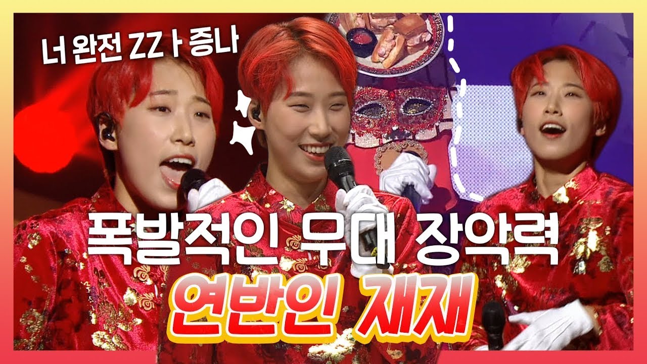 #재재 | 똑똑, MBC 무대 부수러 왔습니다~! 연반인 재재 복면가왕 모음집✨ #TVPP | MBC 210124 방송
