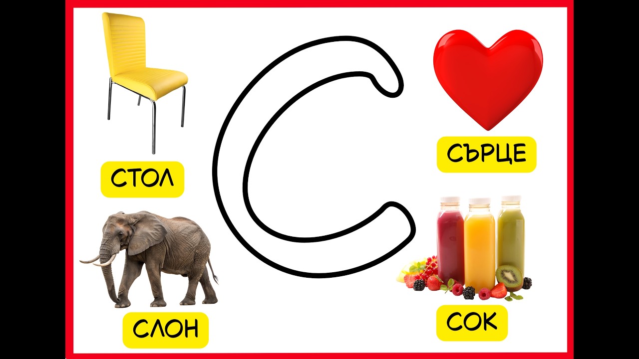 Буква С от пластелин Учим буквите с игра