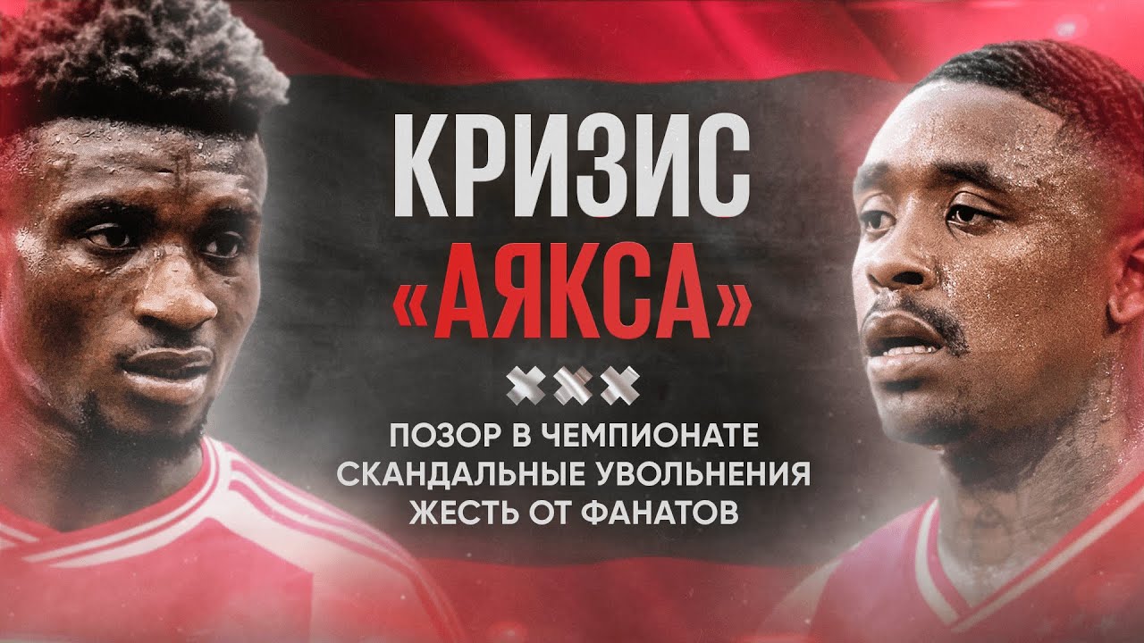 На дне: почему &laquo;Аякс&raquo; деградировал за пару сезонов