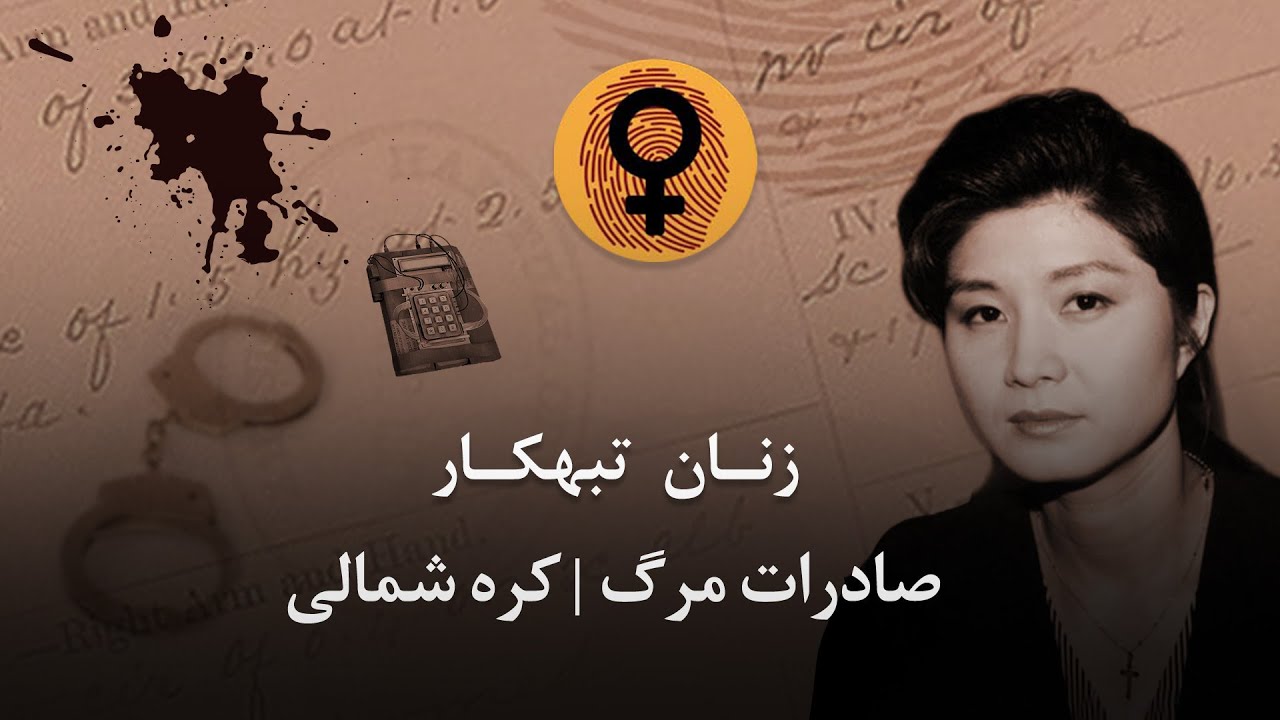 پادکست زنان تبهکار &ndash; جاسوس جانی
