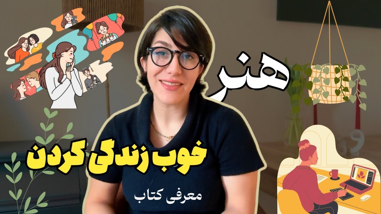 ۵۲ نکته برای زندگی بهتر | معرفی کتاب 