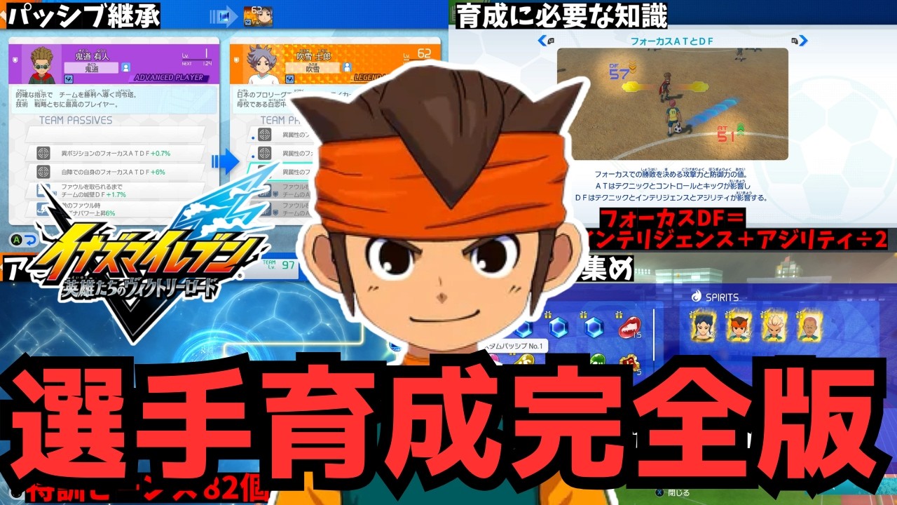 【イナイレ】知らないと損する選手育成のやり方を分かりやすく解説します！パッシブ継承や各ATDF計算式、装備など育成に必要な知識も紹介します！【イナズマイレブン英雄たちのヴィクトリーロード】