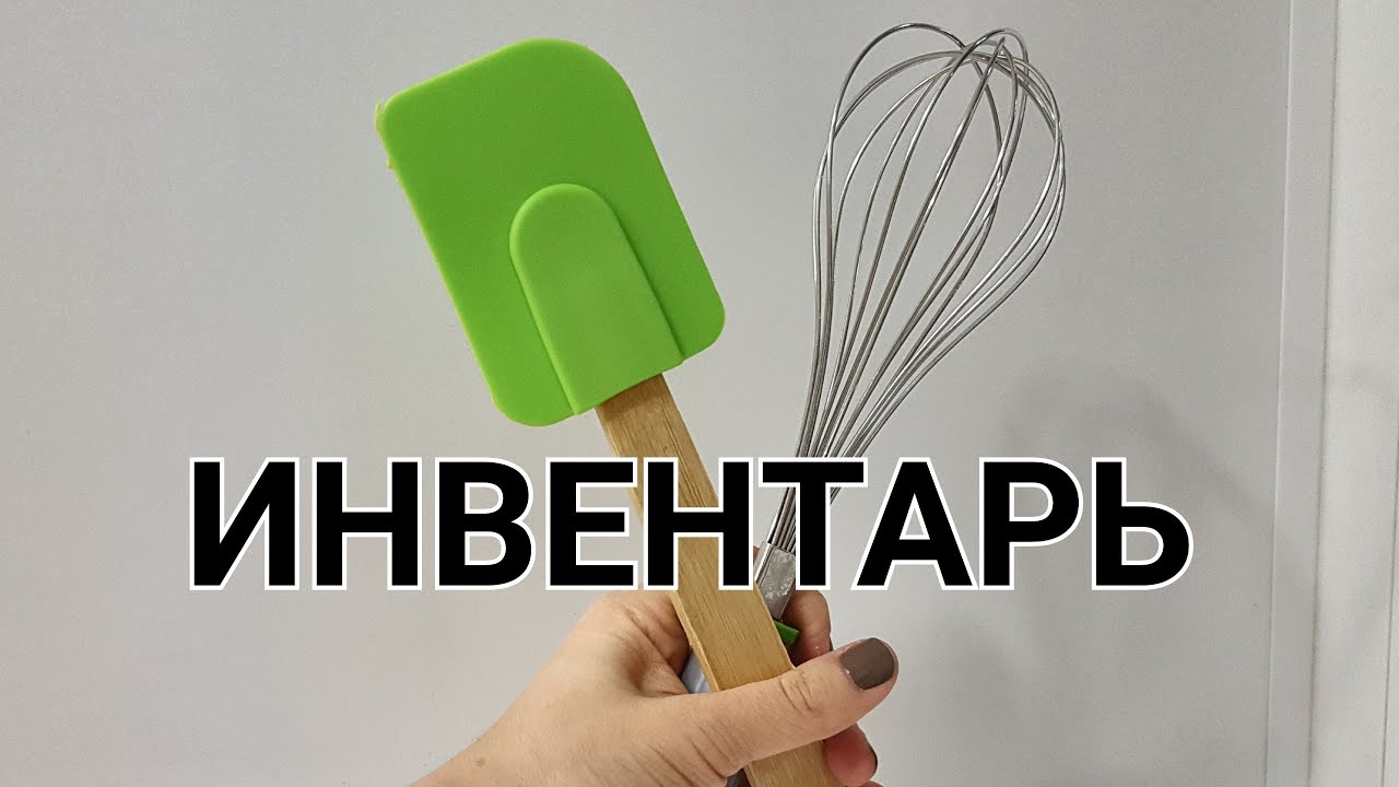 💡ПОЛЕЗНОЕ ВИДЕО для НАЧИНАЮЩЕГО кондитера💡САМЫЙ необходимый инвентарь