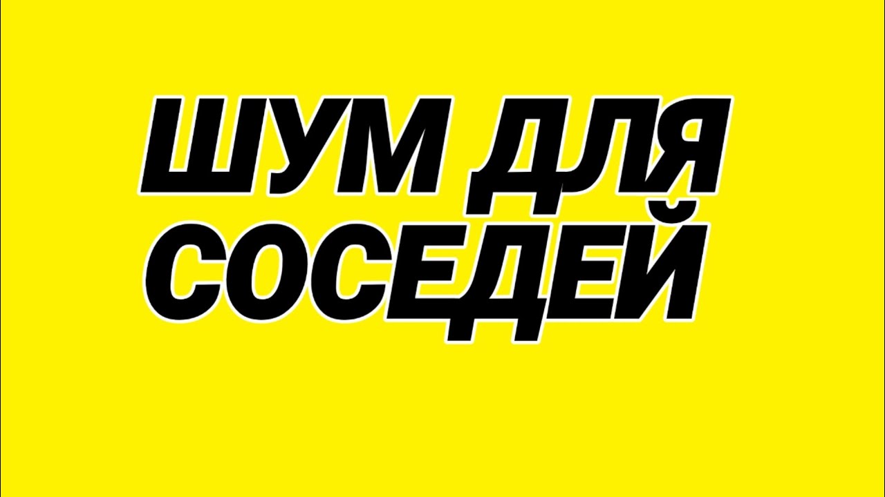3. Шум для соседей. В ответ через виброколонку.