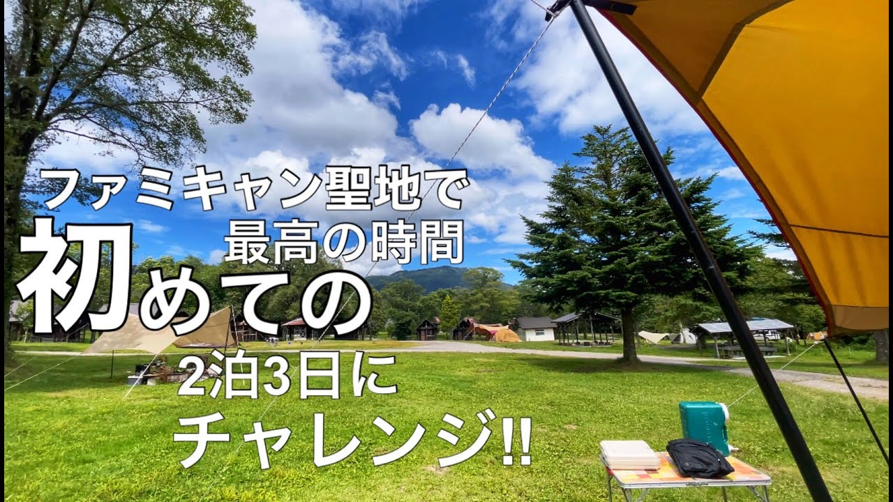 【ファミリーキャンプ】ファミキャン聖地で最高の時間　前編　初めての2泊3日にチャレンジ‼︎  2021.8  長野キャンプ　戸隠キャンプ場　長野県長野市　#10