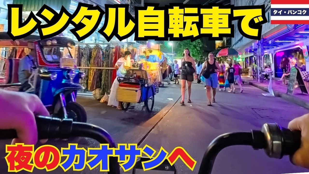 【夜の旧市街を駆け抜ける】バンコク散走スタート！ワットポー〜カオサン通りを自転車で巡る幻想夜景ライド【Anywheel】