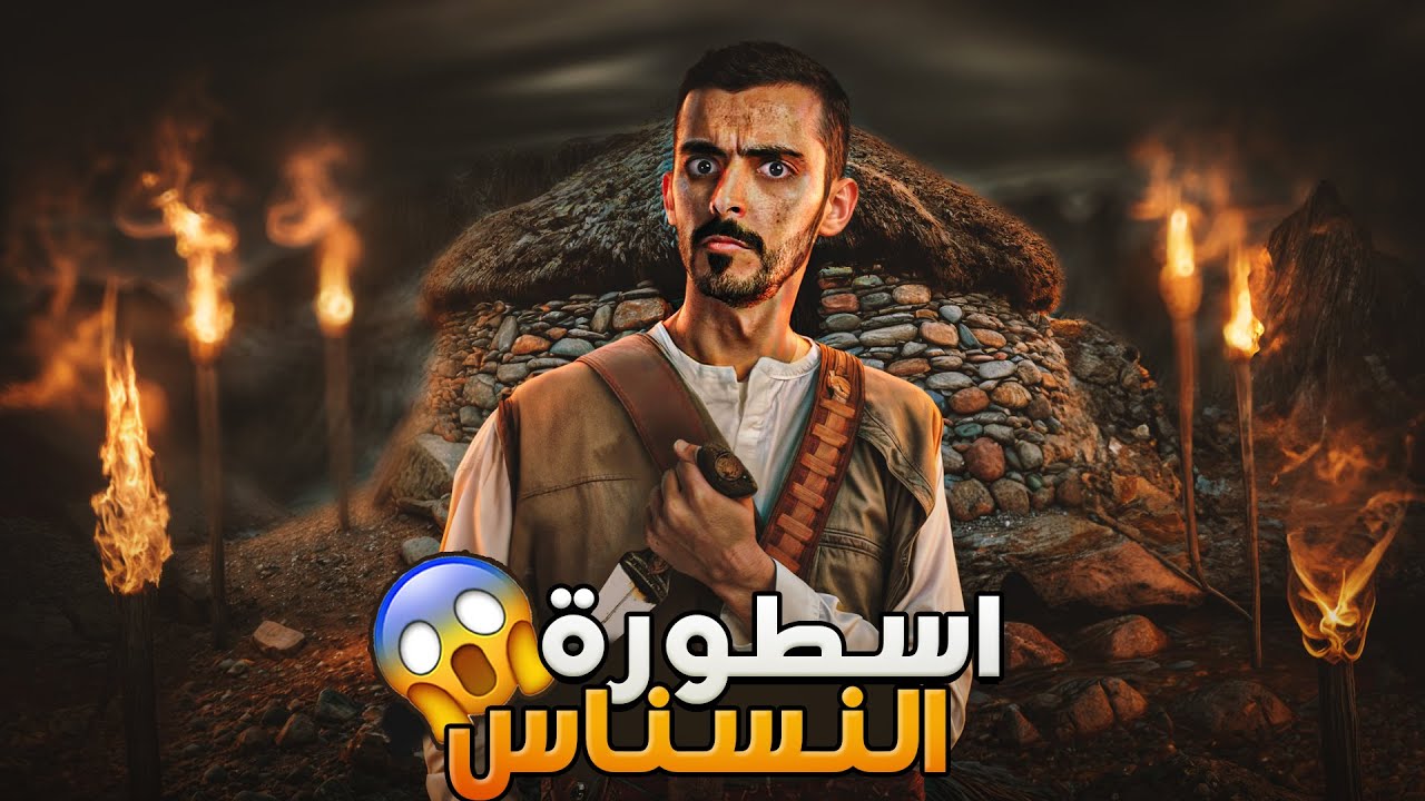 اسطورة النسناس - وليد قصص