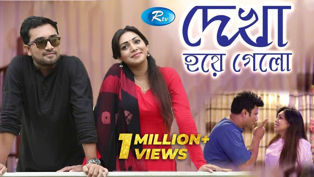 Dekha Hoye Gelo | দেখা হয়ে গেল | Prova | Jovan | Dipu Hazra | Bangla Natok | Rtv Drama