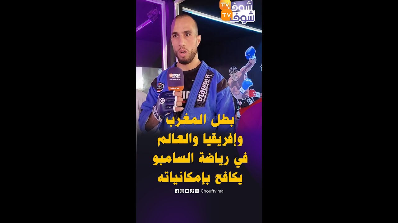 مصطفى مقناج بطل المغرب وإفريقيا والعالم في رياضة السامبو يكافح بإمكانياته في غياب دعم من المسؤولين