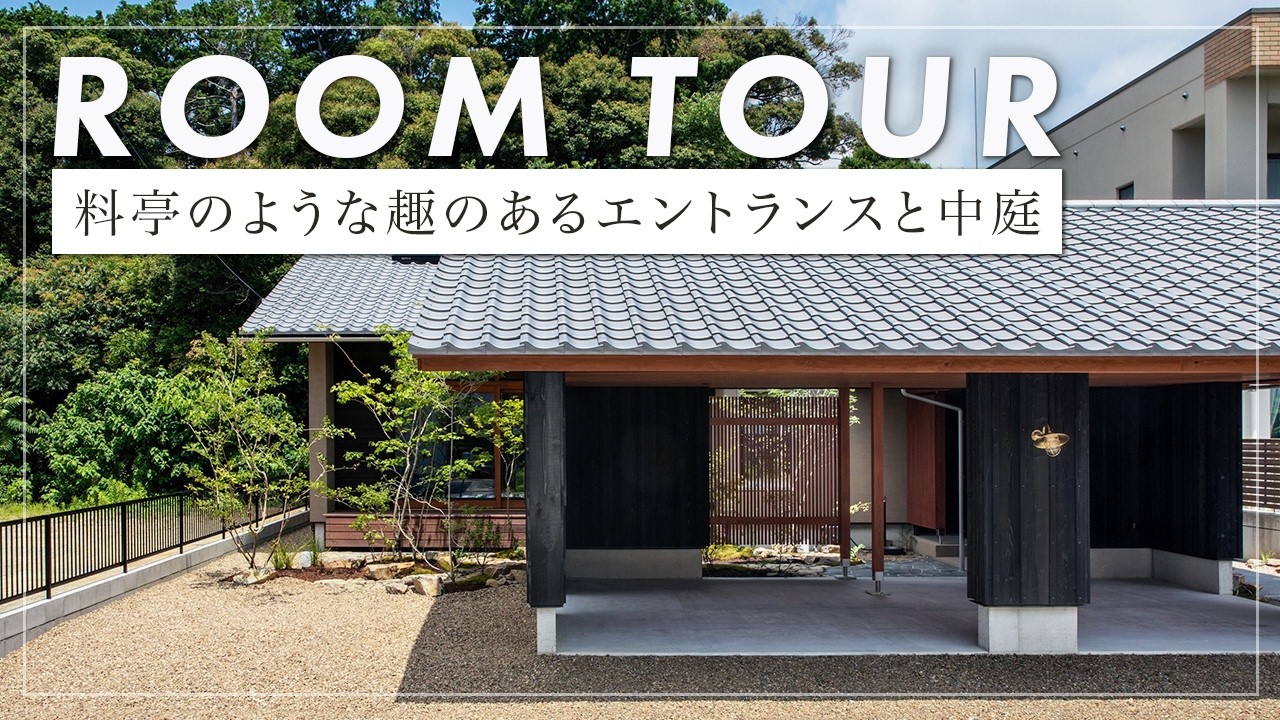 【平屋ルームツアー】34坪の平屋「和唯山」/庭の借景を愉しむステップダウンリビングある設計。自然素材と光の調和を計算した設計の工夫。（浜松/工務店/樹々匠建設）