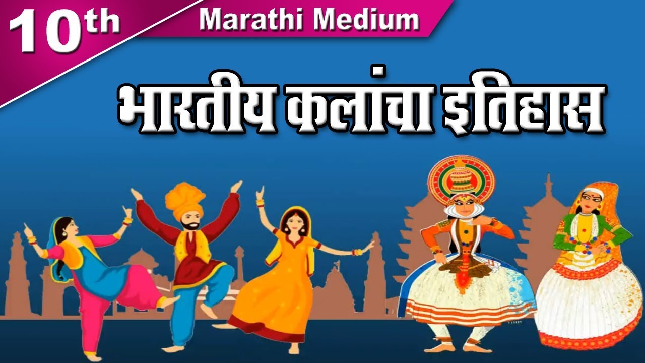 Class 10 | SSC | भारतीय कलांचा इतिहास | Bhartiya Kala | History | Maharashtra Board | Home Revise