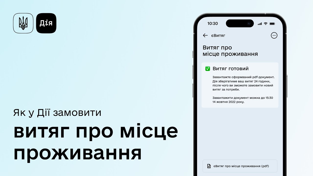 Витяг про місце проживання в Дії. Як замовити?