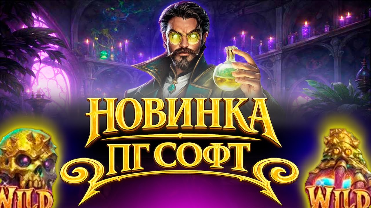 АЛХИМИЯ В ПГ СОФТ ЗАПРЕЩЕНА? КАК ОТДАЁТ НОВИНКА ОТ ПГ, ПОШЁЛ ALL IN И ЗАНОС НЕДЕЛИ НА 200.000К!