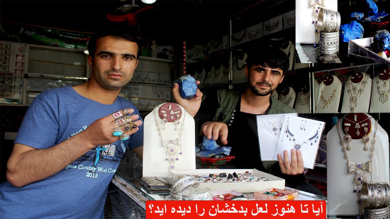 داشته های خاص بدخشان که در جهان نایاب است Дороиҳои махсуси Бадахшон- ки дар ҷаҳон камёбанд
