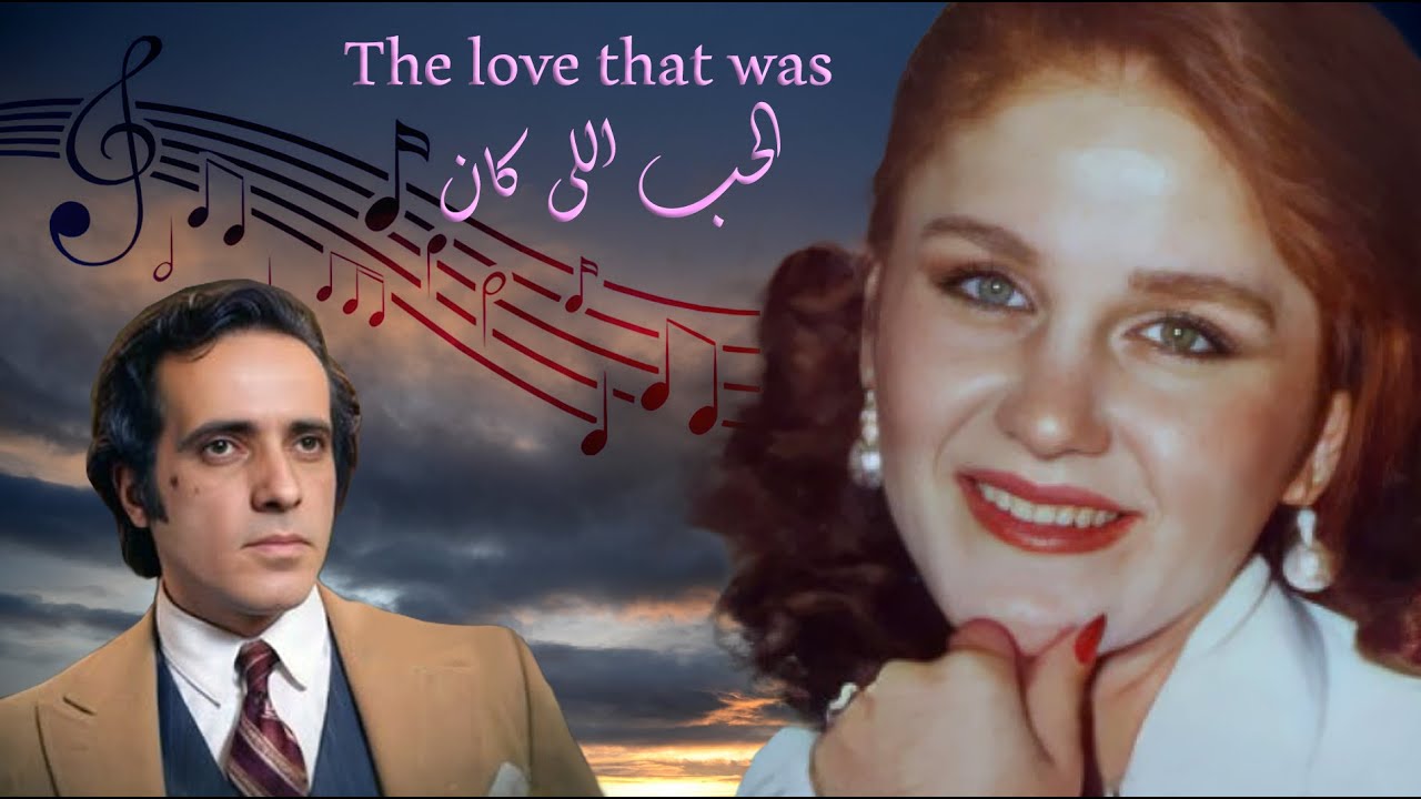 Mayada El Hennawy - The love that was  ميادة الحناوي - الحب اللي كان