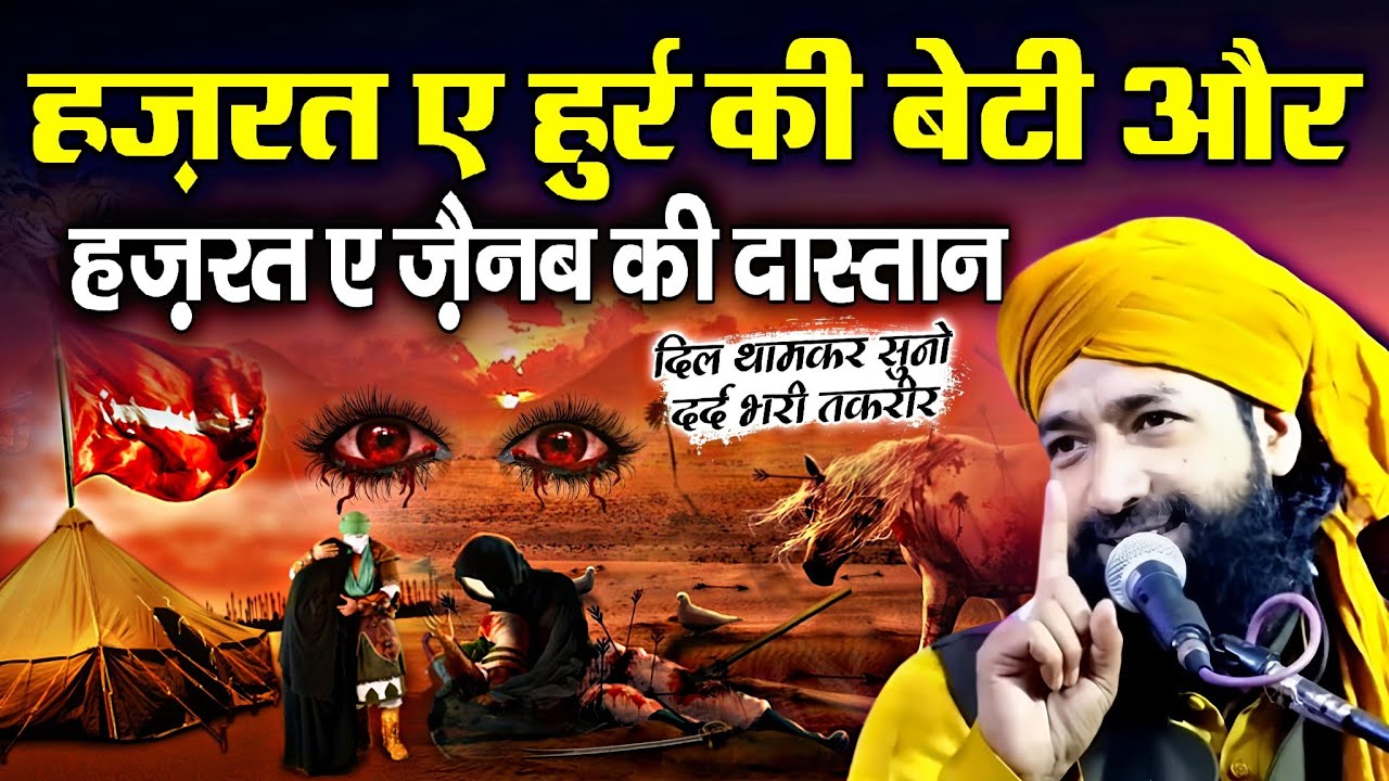 हज़रत ए हुर्र की बेटी और हज़रत ए जैनब की दास्तान || Karabal dastan √ by Mufti Hammad Raza Moradabadi