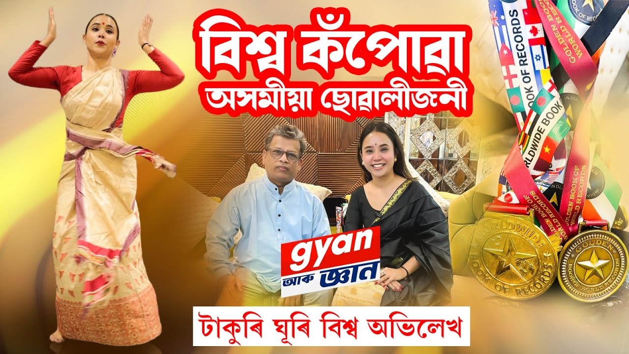 বিশ্ব কঁপোৱা অসমীয়া ছোৱালীজনী