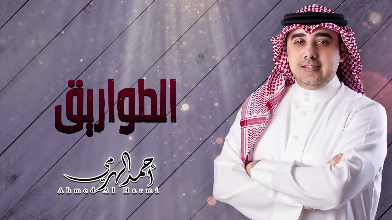 أحمد الهرمي - الطواريق (حفلة البحرين) | 2020