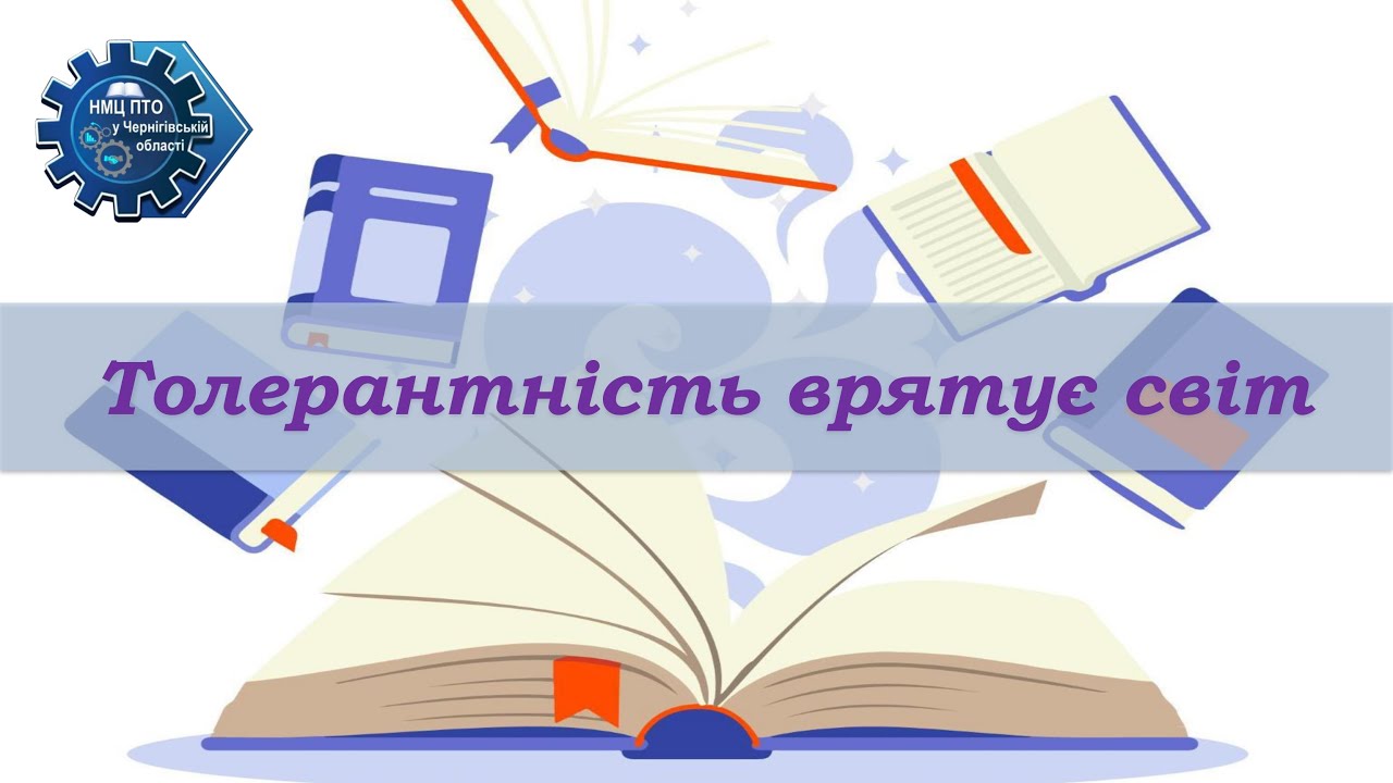 Толерантність врятує світ