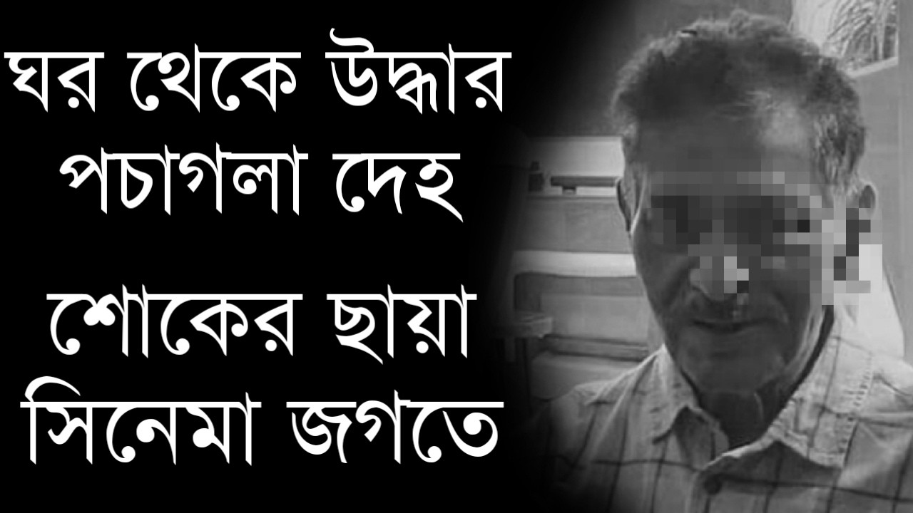 ঘর থেকে উদ্ধার পচাগলা দেহ | শোকের ছায়া নেমে এল সিনেমা জগতে |