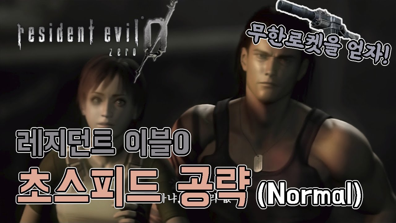 무한로켓을 얻자!! 레지던트이블0 초스피드 공략(노말 난이도) // 바하0, resident evil0, 바이오하자드0