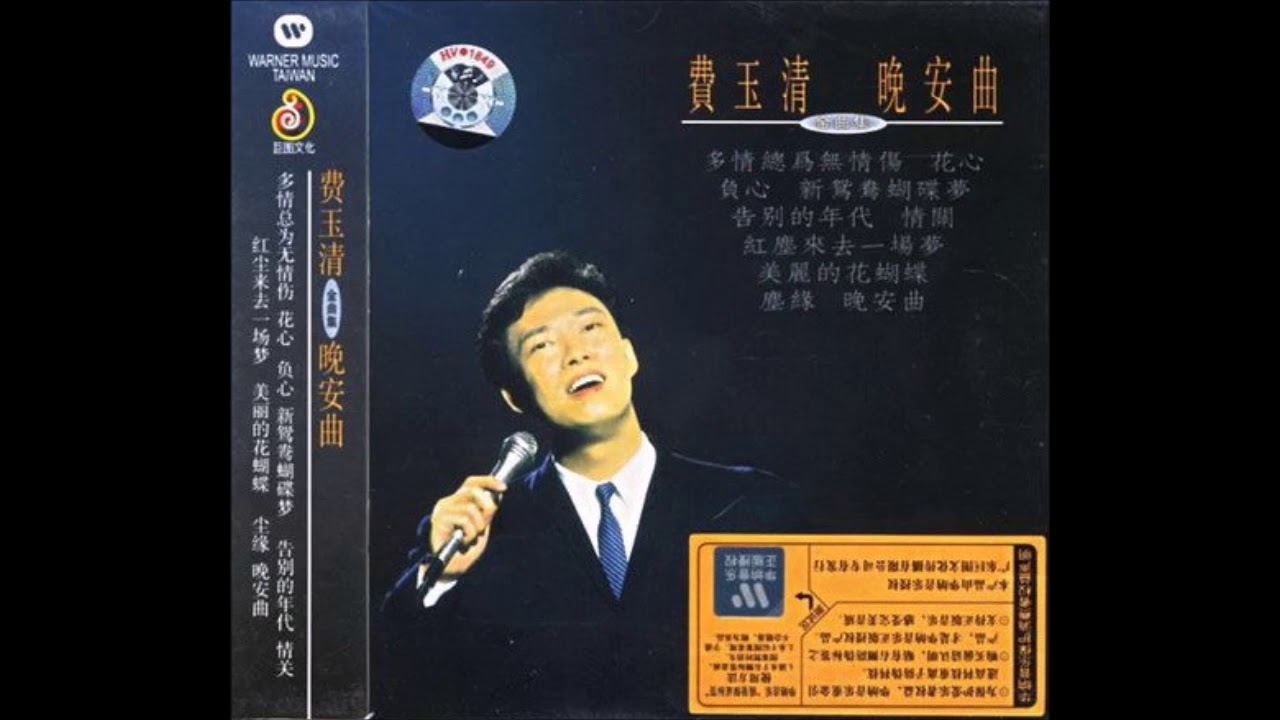 費玉清-最新晚安曲加長30分鐘版
