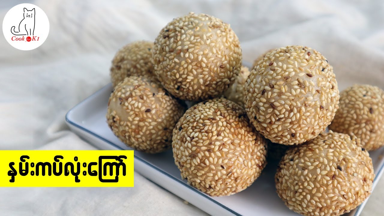 နှမ်းကပ်လုံးကြော် လုပ်နည်း (Sesame ball)