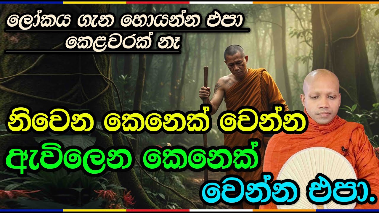 ඇවිලෙන කෙනෙක් වෙන්න එපා.2897Ven Hasalaka Seelawimala Thero #bawana #vipassana #bana