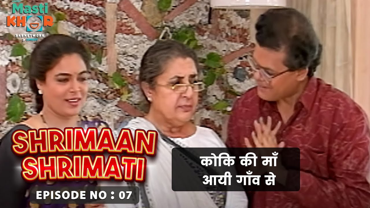 कोकि की माँ आयी गाँव से | Shrimaan Shrimati | Ep - 07 | Watch Full Comedy Episode